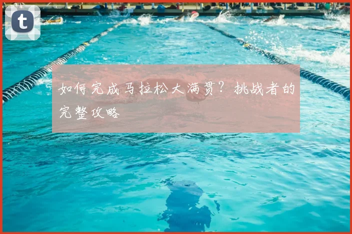 如何完成马拉松大满贯？挑战者的完整攻略