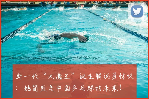 新一代“大魔王”诞生解说员惊叹：她简直是中国乒乓球的未来！