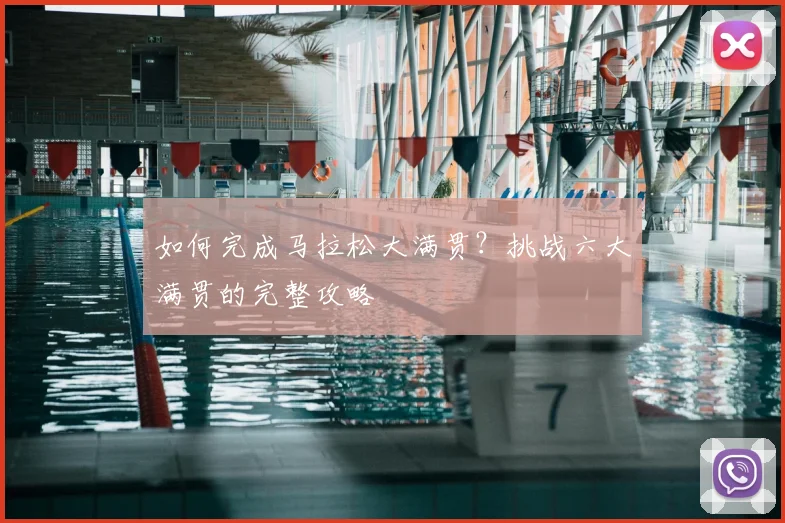 如何完成马拉松大满贯？挑战六大满贯的完整攻略