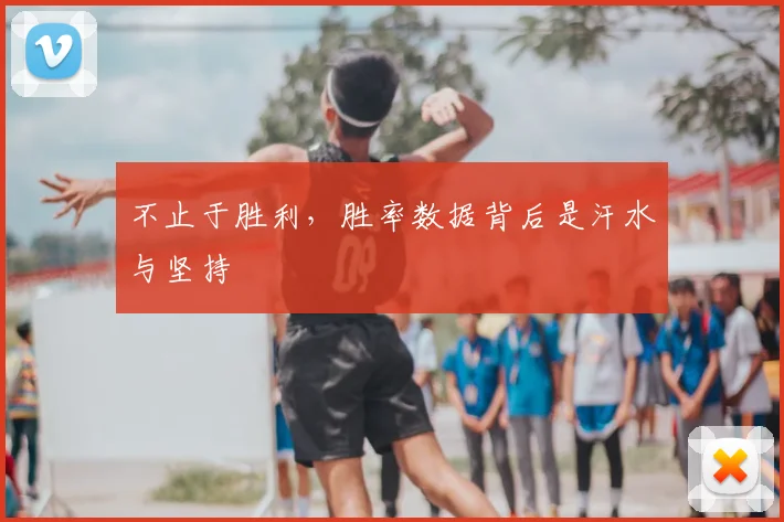 不止于胜利，胜率数据背后是汗水与坚持