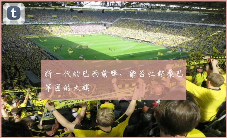 新一代的巴西前锋，能否扛起桑巴军团的大旗