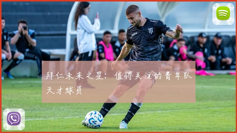 拜仁未来之星：值得关注的青年队天才球员