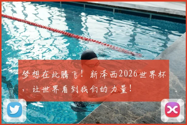 梦想在此腾飞！新泽西2026世界杯，让世界看到我们的力量！
