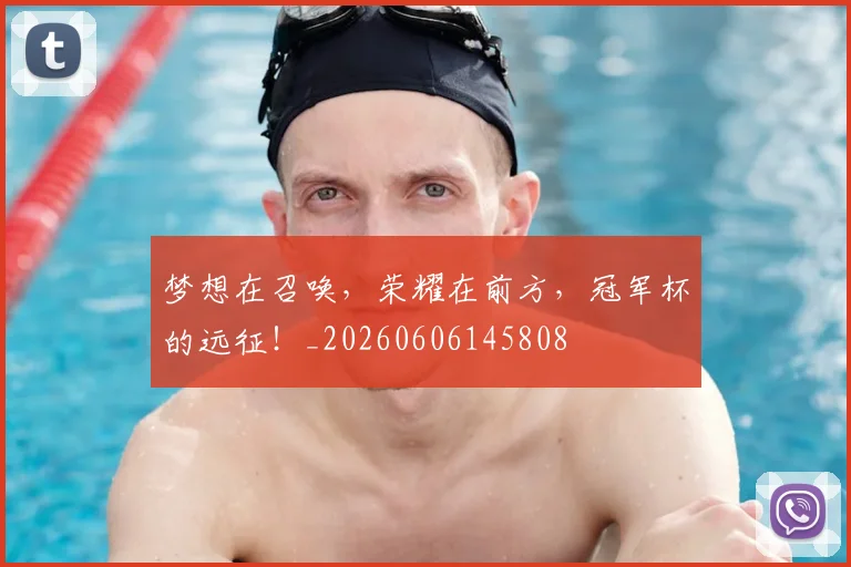梦想在召唤，荣耀在前方，冠军杯的远征！_20260606145808