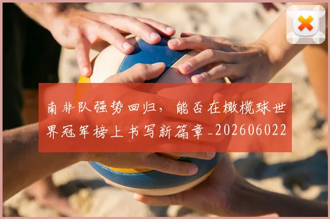 南非队强势回归，能否在橄榄球世界冠军榜上书写新篇章_20260602212702