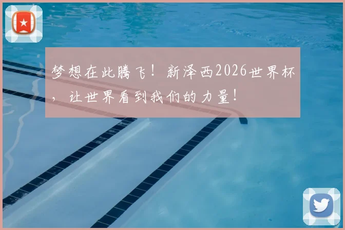 梦想在此腾飞！新泽西2026世界杯，让世界看到我们的力量！