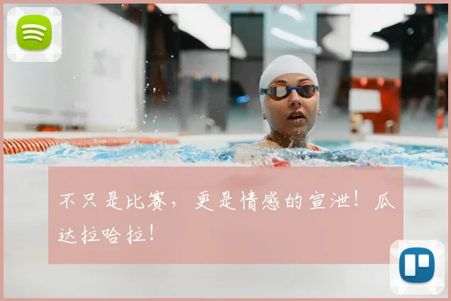 不只是比赛，更是情感的宣泄！瓜达拉哈拉！
